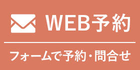 WEB予約