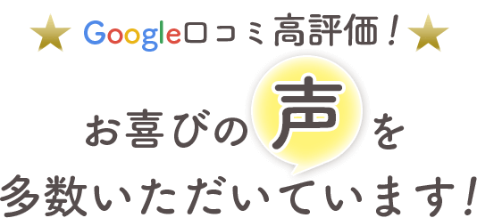 お喜びの声を多数いただいています！