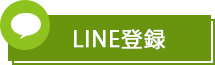 LINE予約