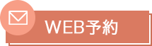 WEB予約